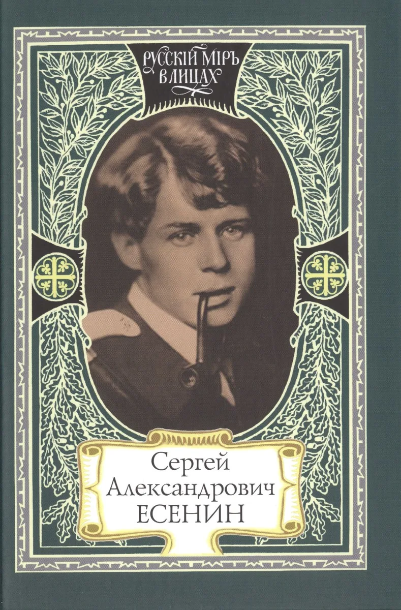 Сергей Александрович Есенин. Я пришел, как суровый мастер… В стране, объятой вьюгой и пожаром… Как музыка земли…