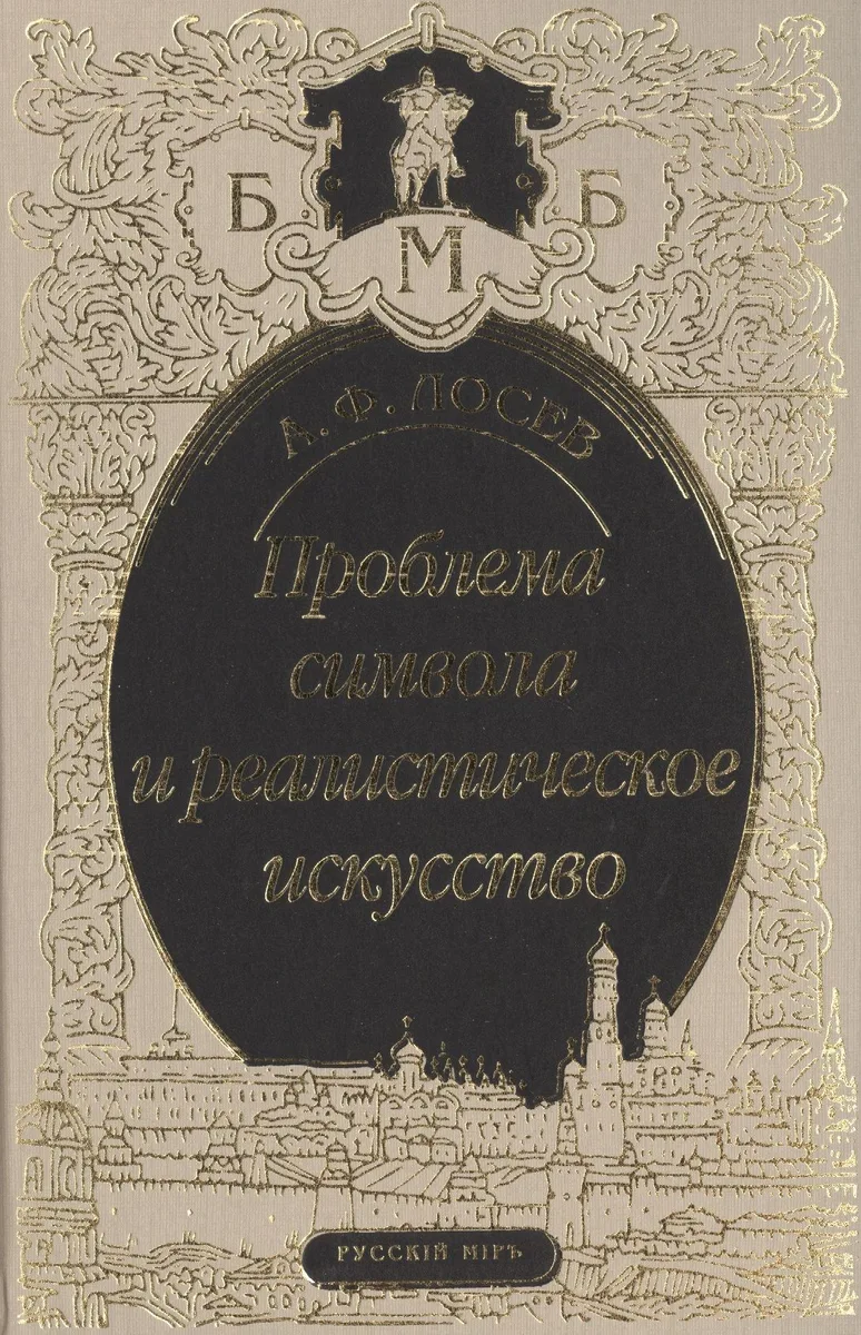 Проблема символа и реалистическое искусство (БМБ) Лосев