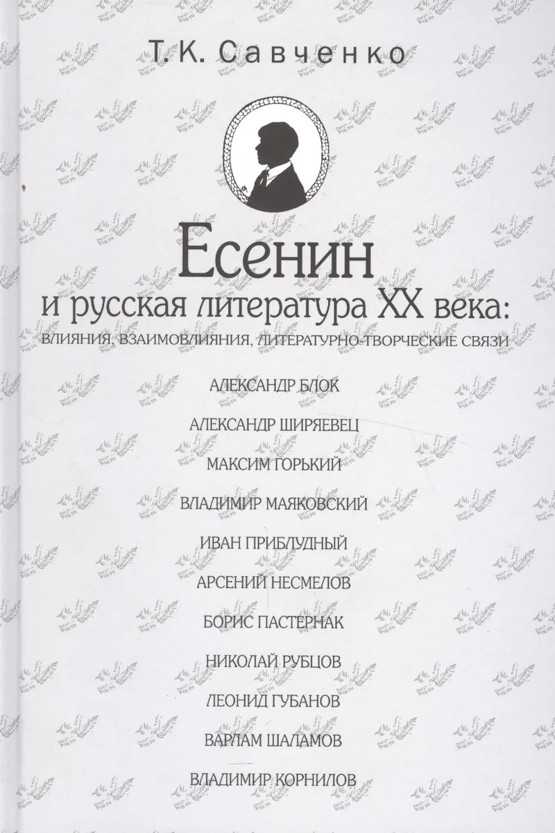 Есенин и русская литература 20 века (БМБ) Савченко