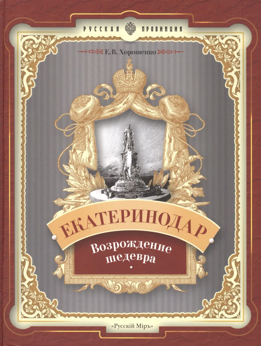 Екатеринодар. Возрождение шедевра