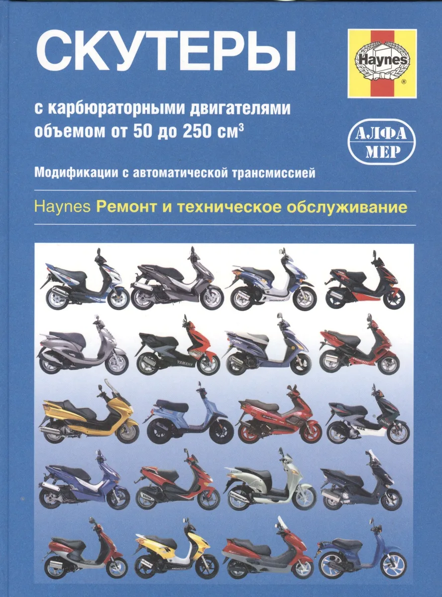 Скутеры. Ремонт и техническое обслуживание