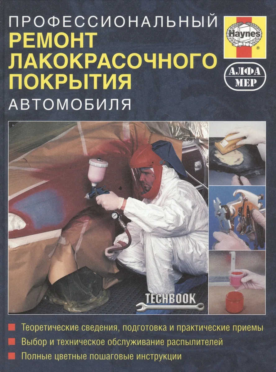 Профессиональный ремонт лакокрасочного покрытия автомобиля. Руководство.
