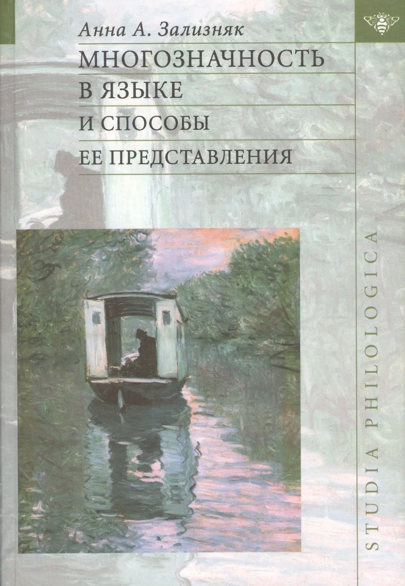 Многозначность в языке и способы ее представления