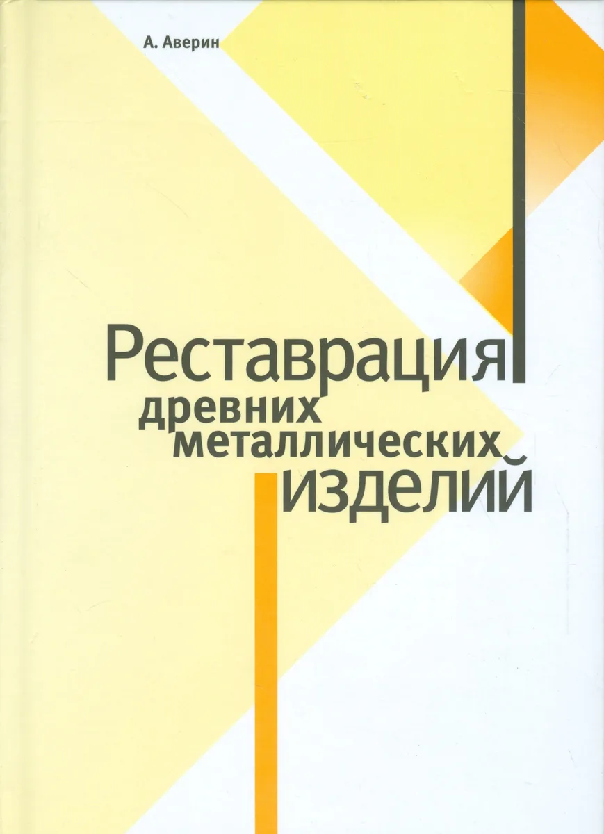 Реставрация древних металлических изделий