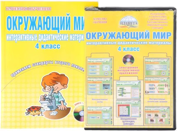 Окружающий мир. 4 класс. Интерактивные дидактические материалы. Тесты, кроссворды, филворды, логические задачи (+CD)