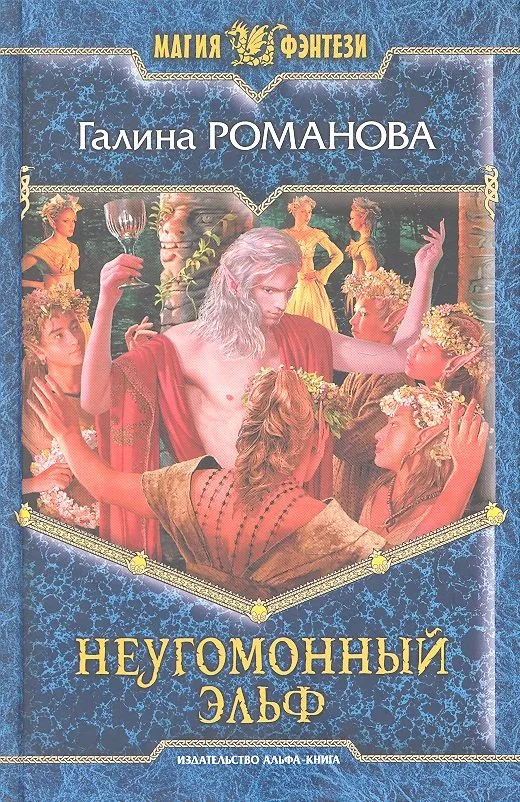 Неугомонный эльф