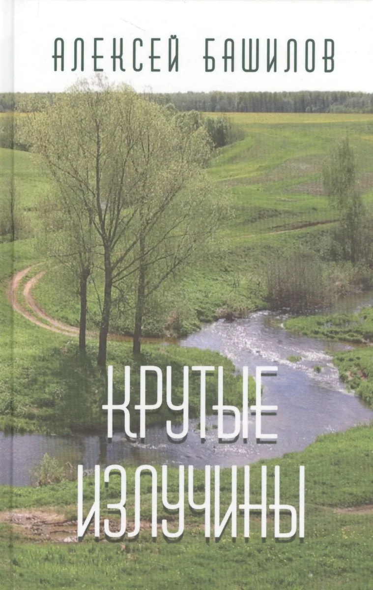 Крутые излучины
