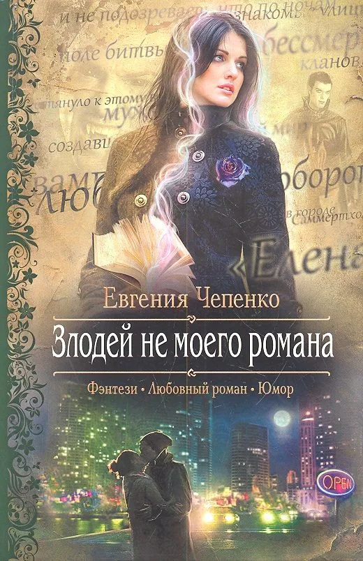 Злодей не моего романа