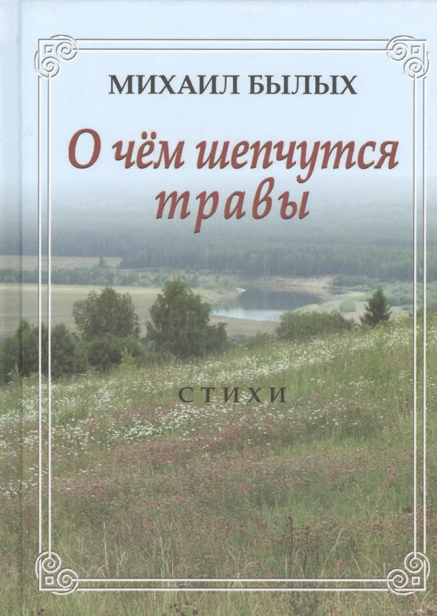 О чем шепчутся травы. Стихи