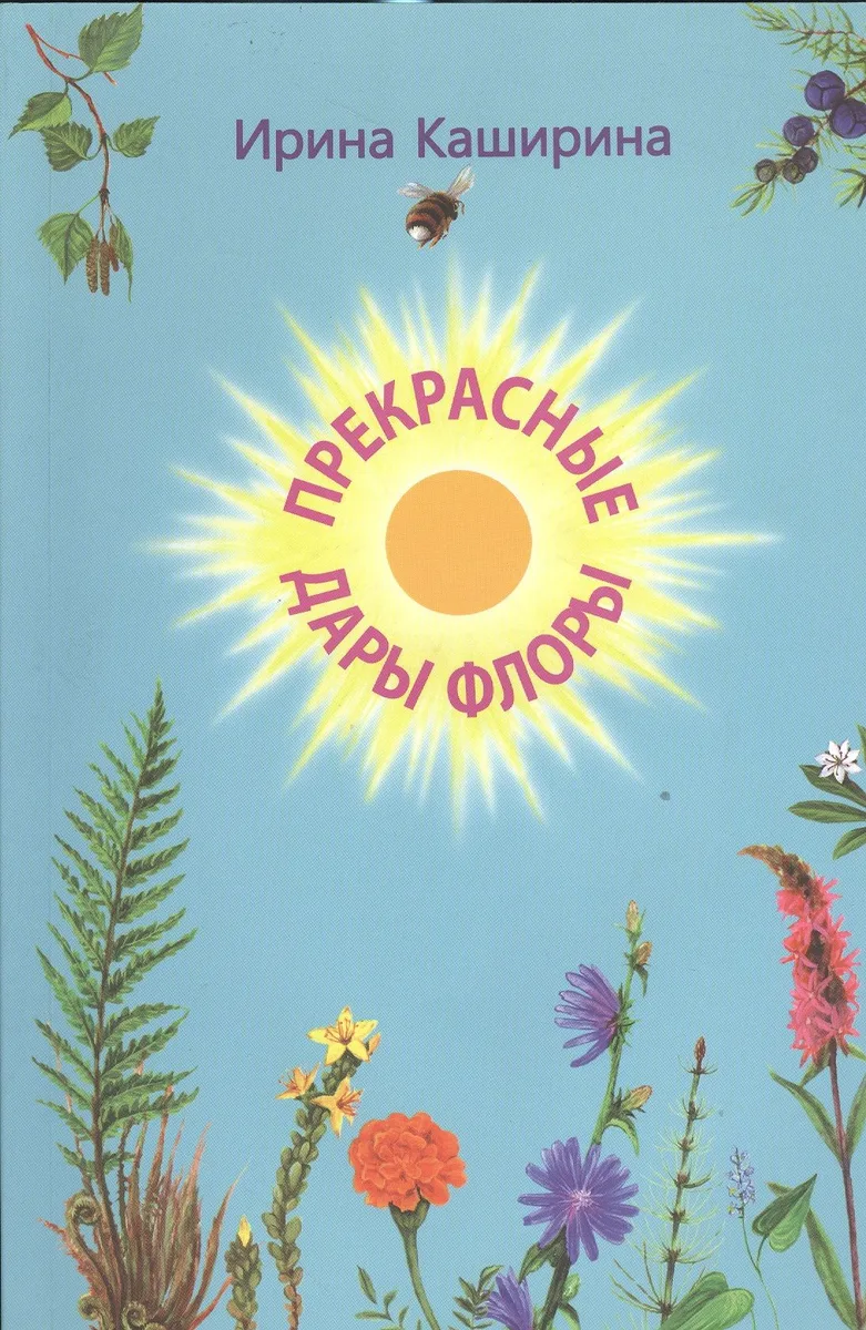 Прекрасные дары флоры. Стихотворения. Книга для домашнего чтения