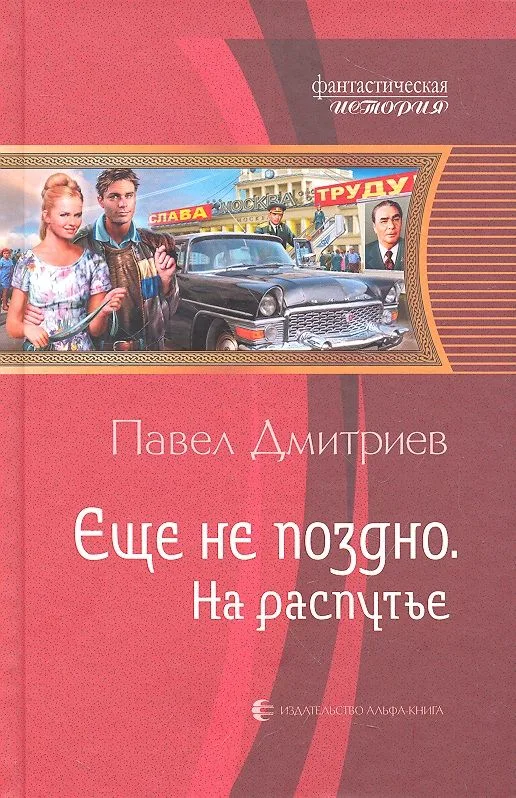Еще не поздно. На распутье