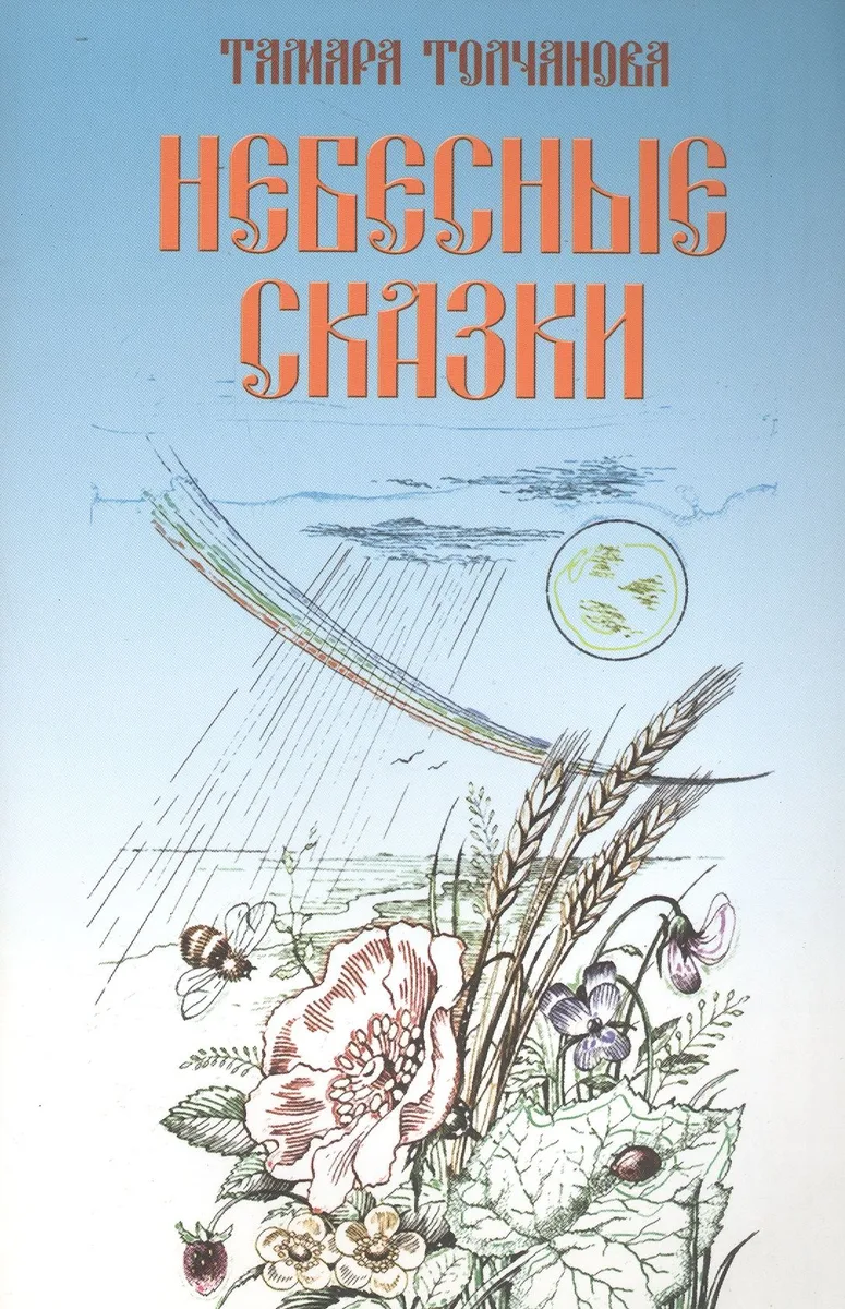 Небесные сказки