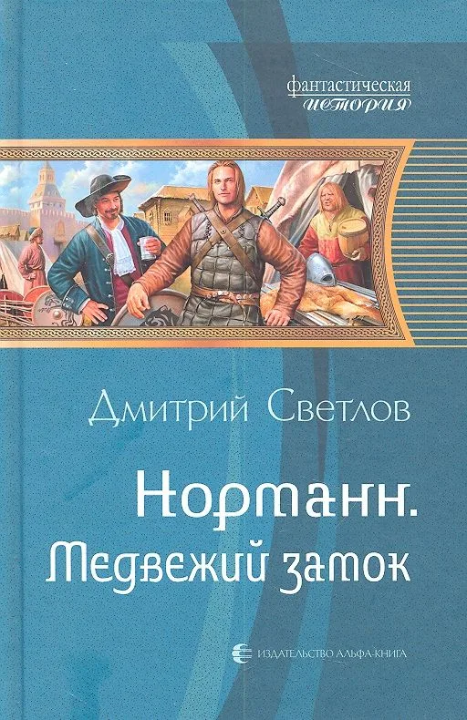 Норманн. Медвежий замок