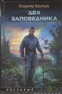 Два заповедника