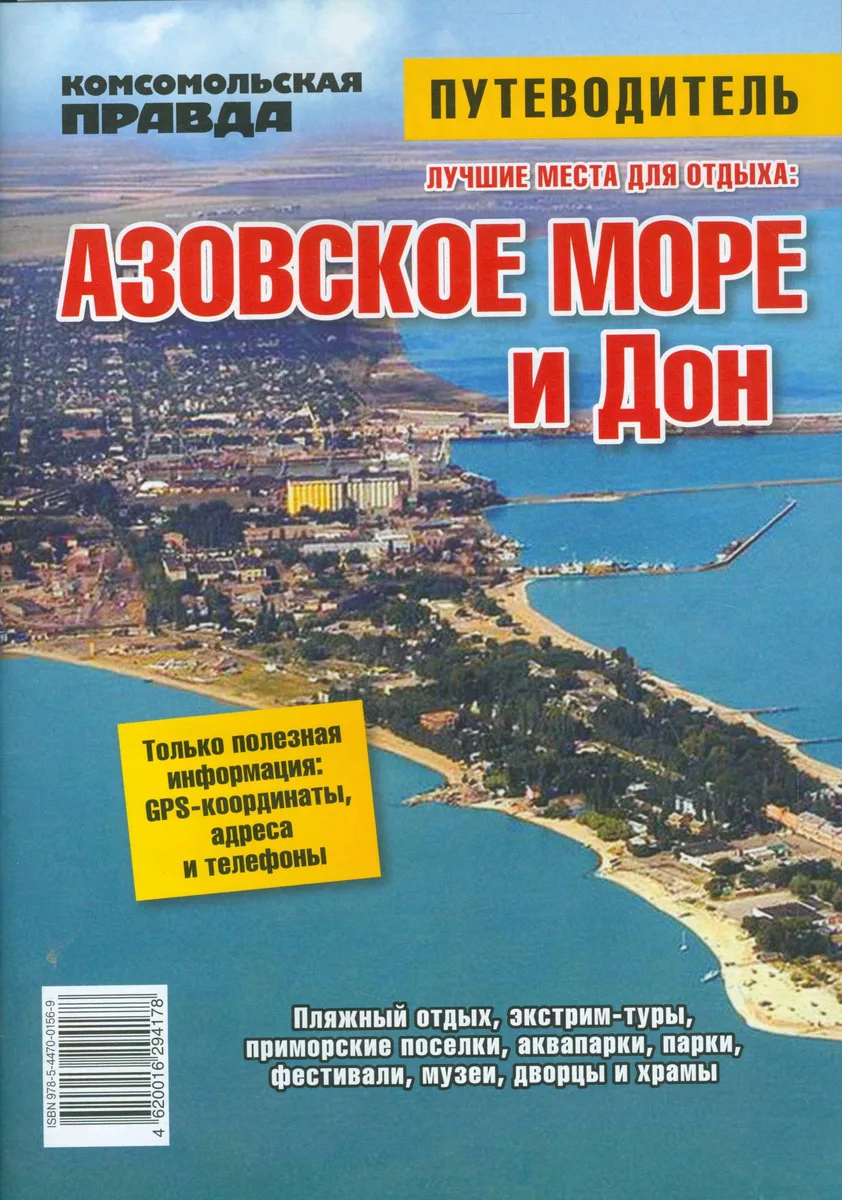 Азовское море и Дон. Путеводитель