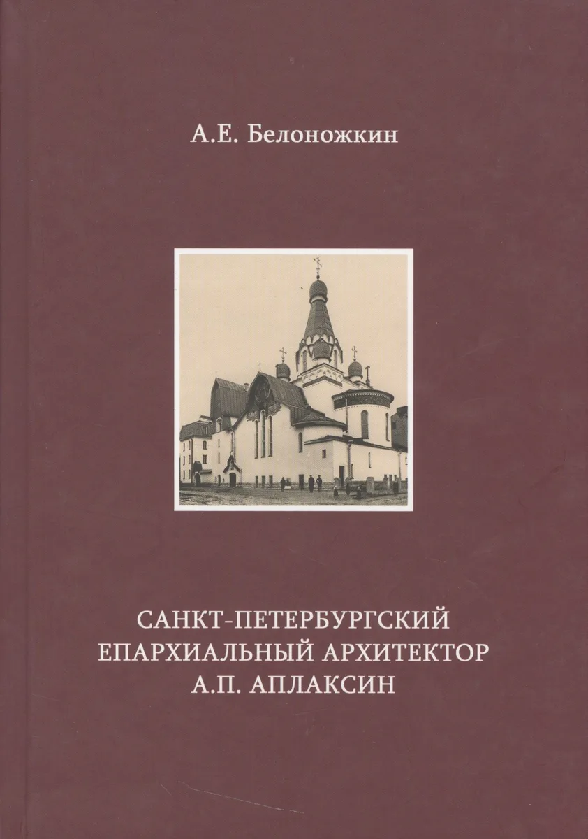 Санкт-Петербургский епархиальный архитектор А.П. Аплаксин