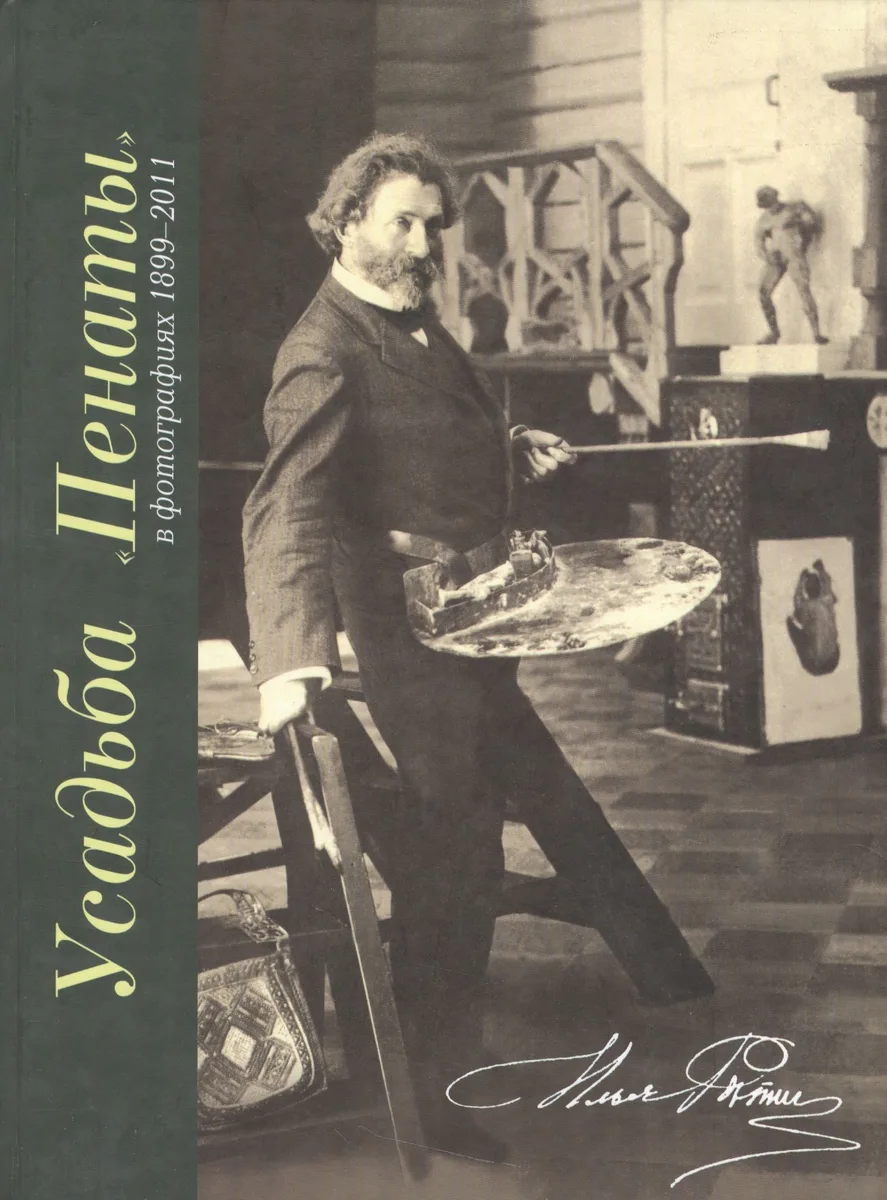 Усадьба Пенаты в фотографиях 1899-2011