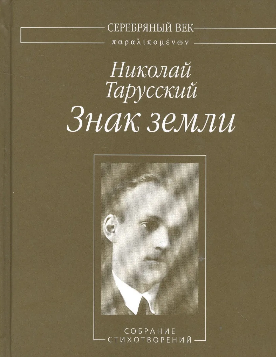 Знак земли. Собрание стихотворений