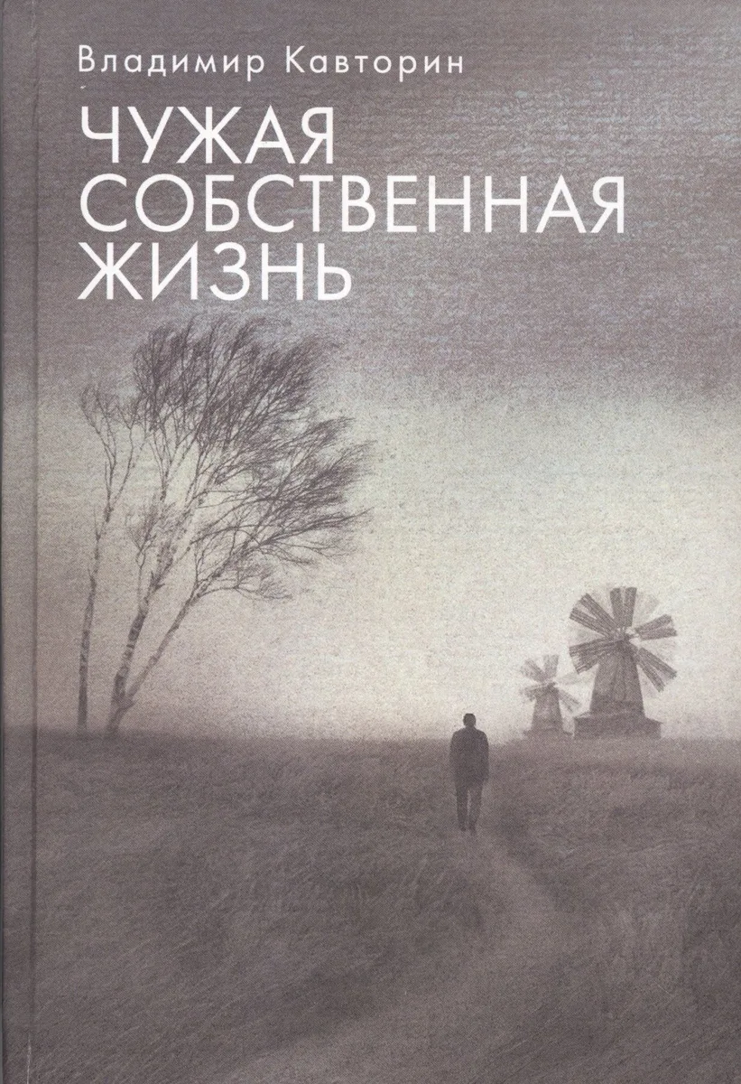 Чужая собственная жизнь