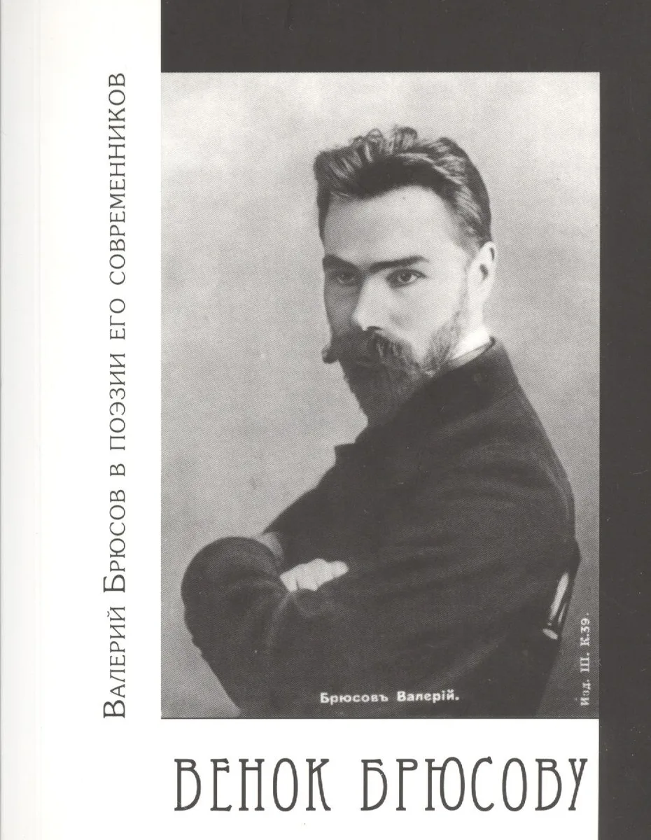 Венок Брюсову. Валерий Брюсов в поэзии его современников