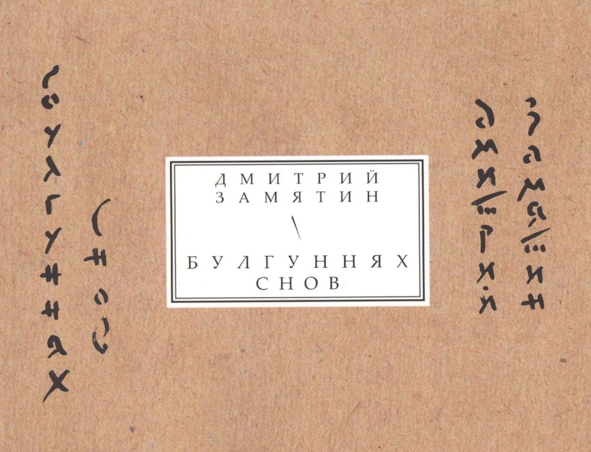 Булгуннях снов