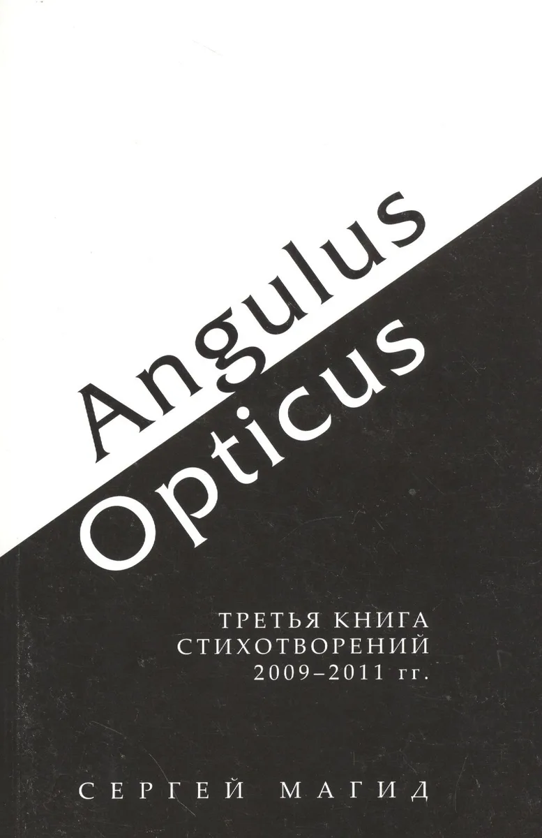 Angulus / Opticus. Третья книга стихотворений 2009-2011 гг.
