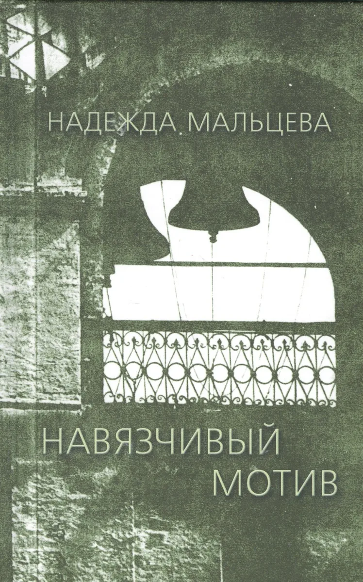 Навязчивый мотив 1990-2001
