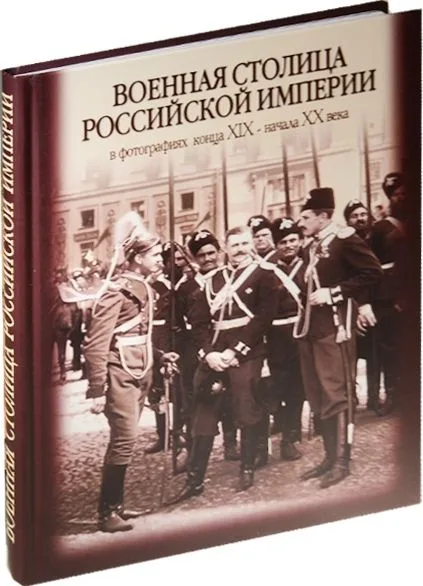 Военная столица Российской империи в фотографиях конца XIX - начала  XX века. Альбом. 2-е изд.