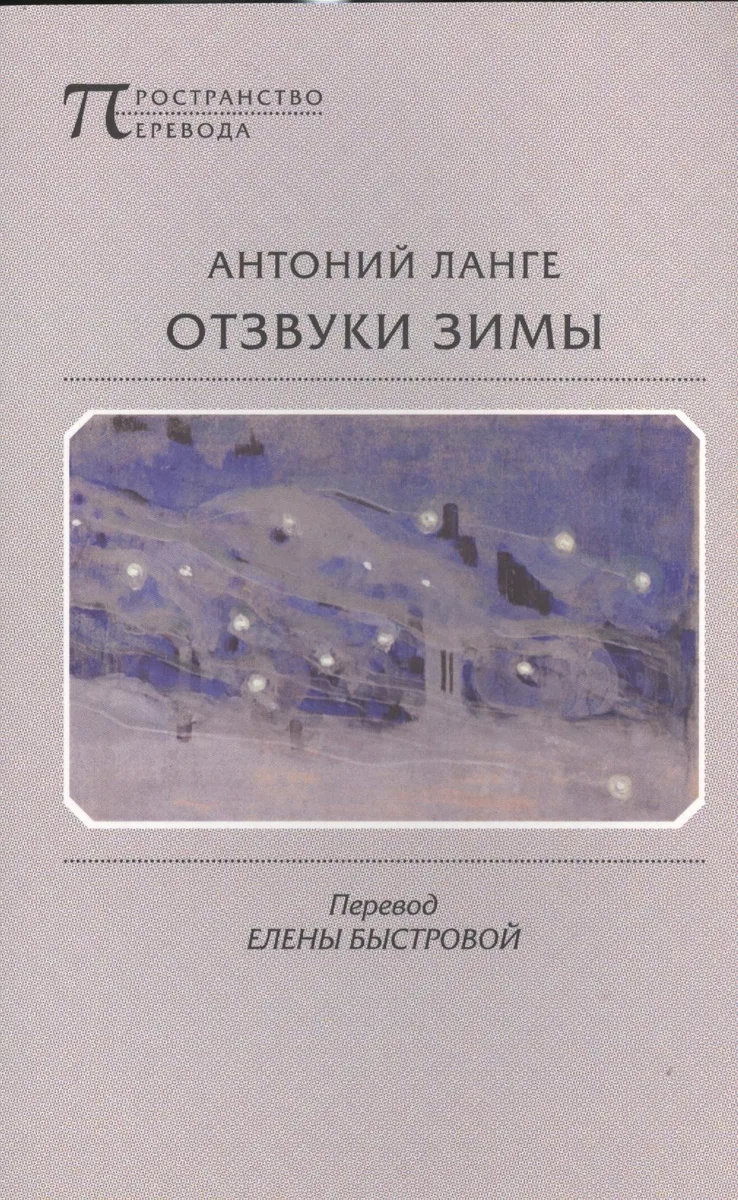 Отзвуки зимы