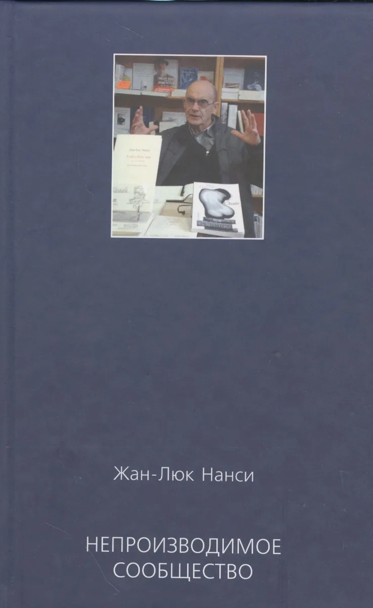 Непроизводимое сообщество Новое издание (Нанси)
