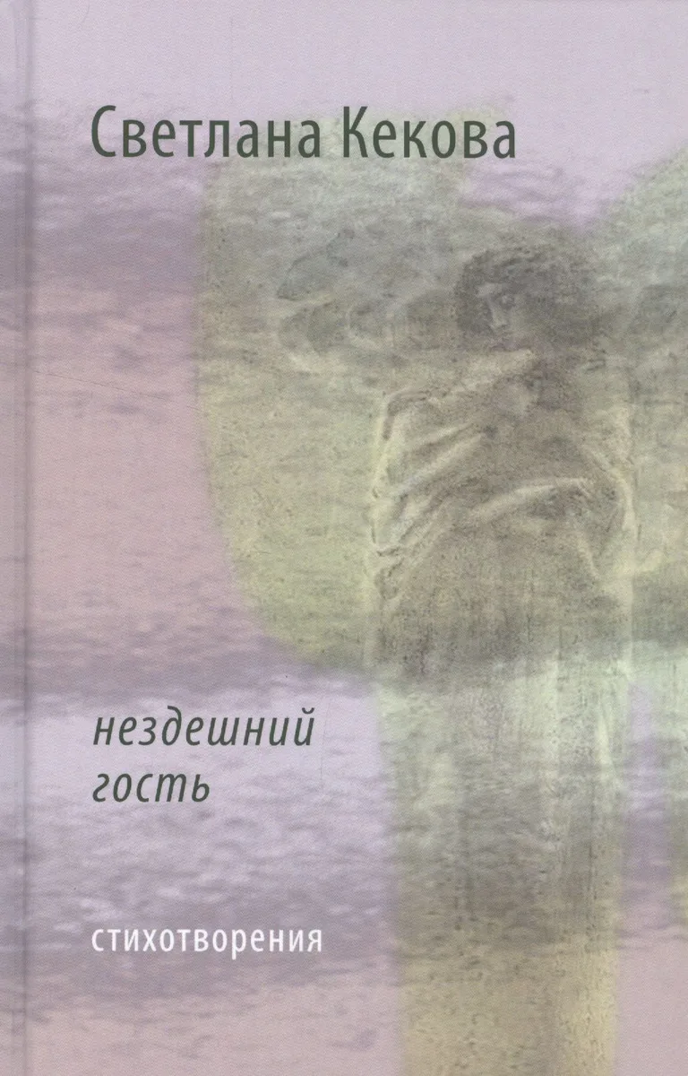 Нездешний гость Стихотворения (Кекова)