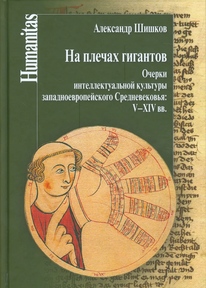 На плечах гигантов. Очерки интеллектуальной культуры западноевропейского Средневековья (V-XIX вв.).