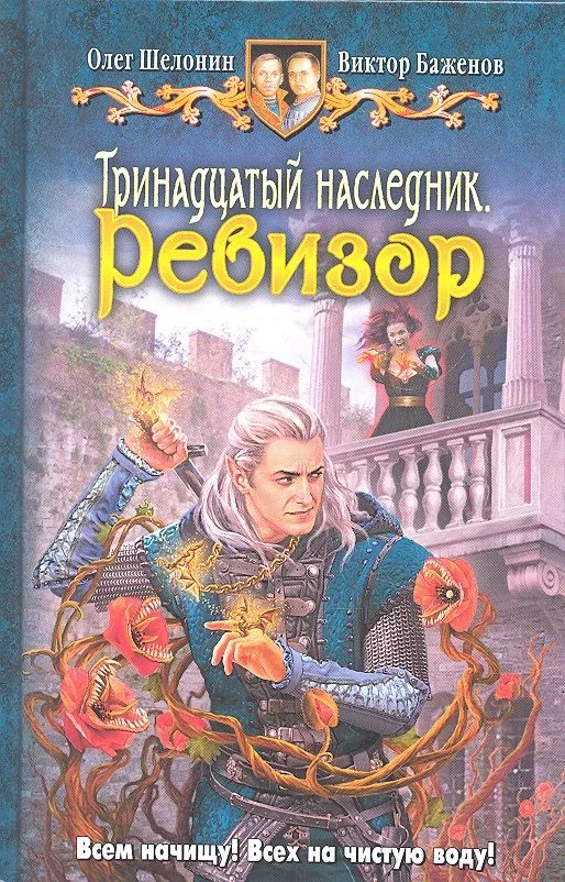 Тринадцатый наследник. Ревизор