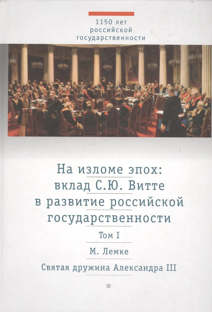На изломе эпох: вклад С.Ю. Витте в развитие российской государственности. Исследования и публикации. В 2 тт. Т.1: Святая дружина Александра III