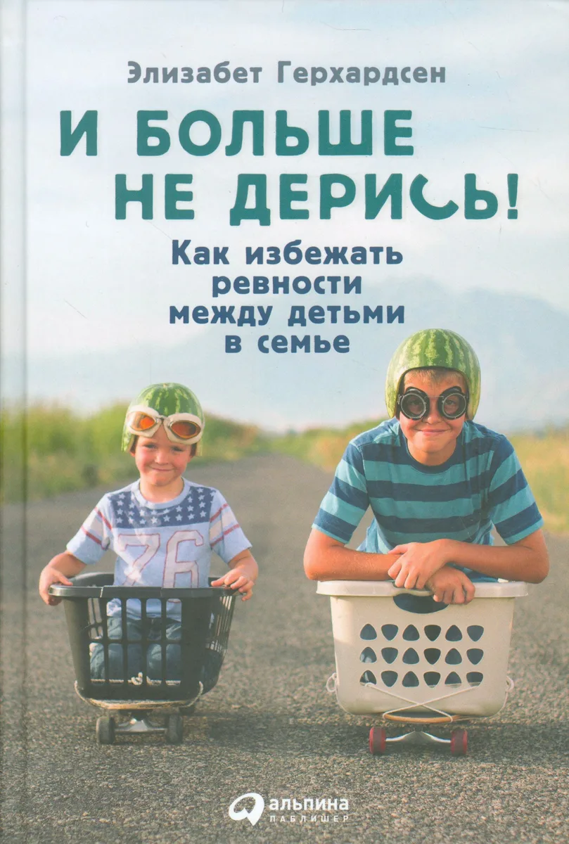 И больше не дерись! Как избежать ревности между детьми в семье