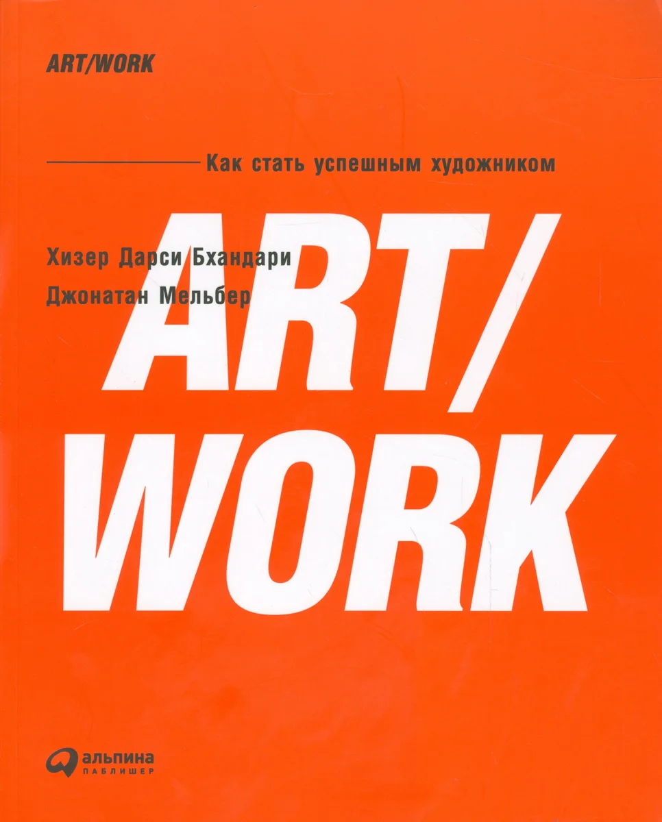 ART/WORK: Как стать успешным художником