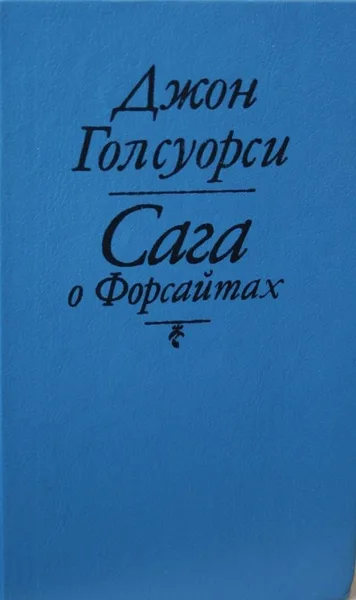 Сага о Форсайтах