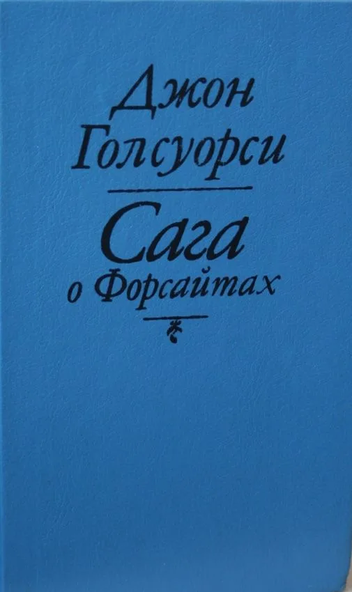 Сага о Форсайтах