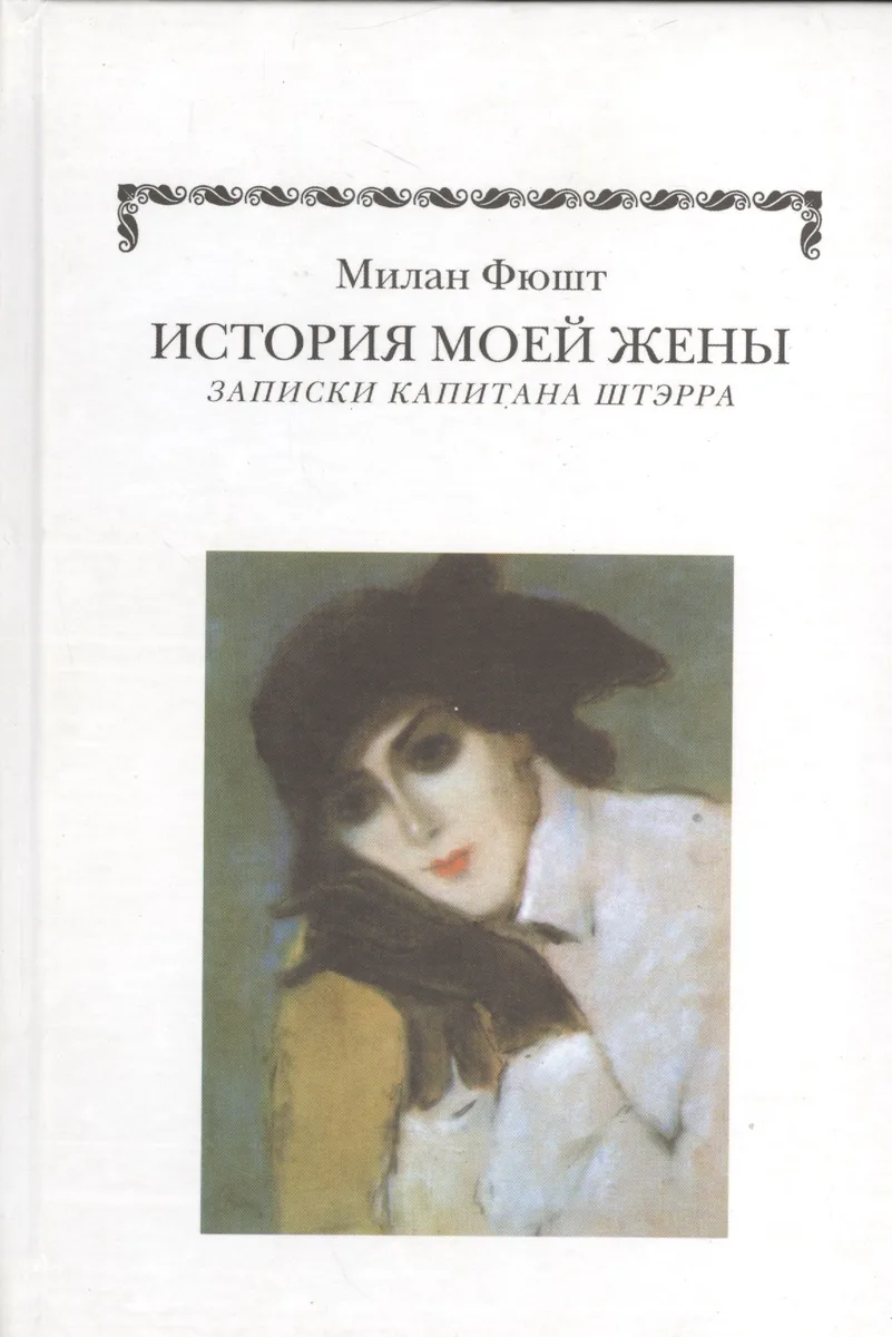 История моей жены. Записки капитала Штэрра