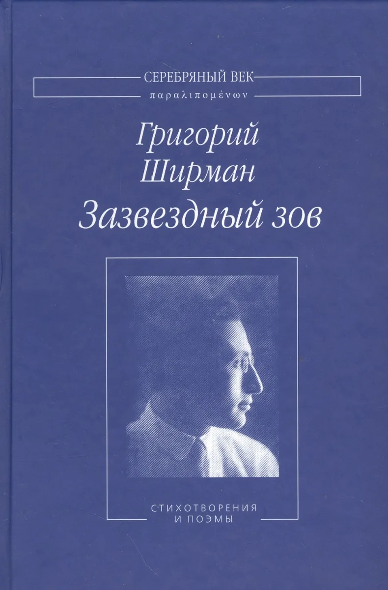 Зазвездный зов Стихотворения и поэмы (СеребВекПарал) Ширман