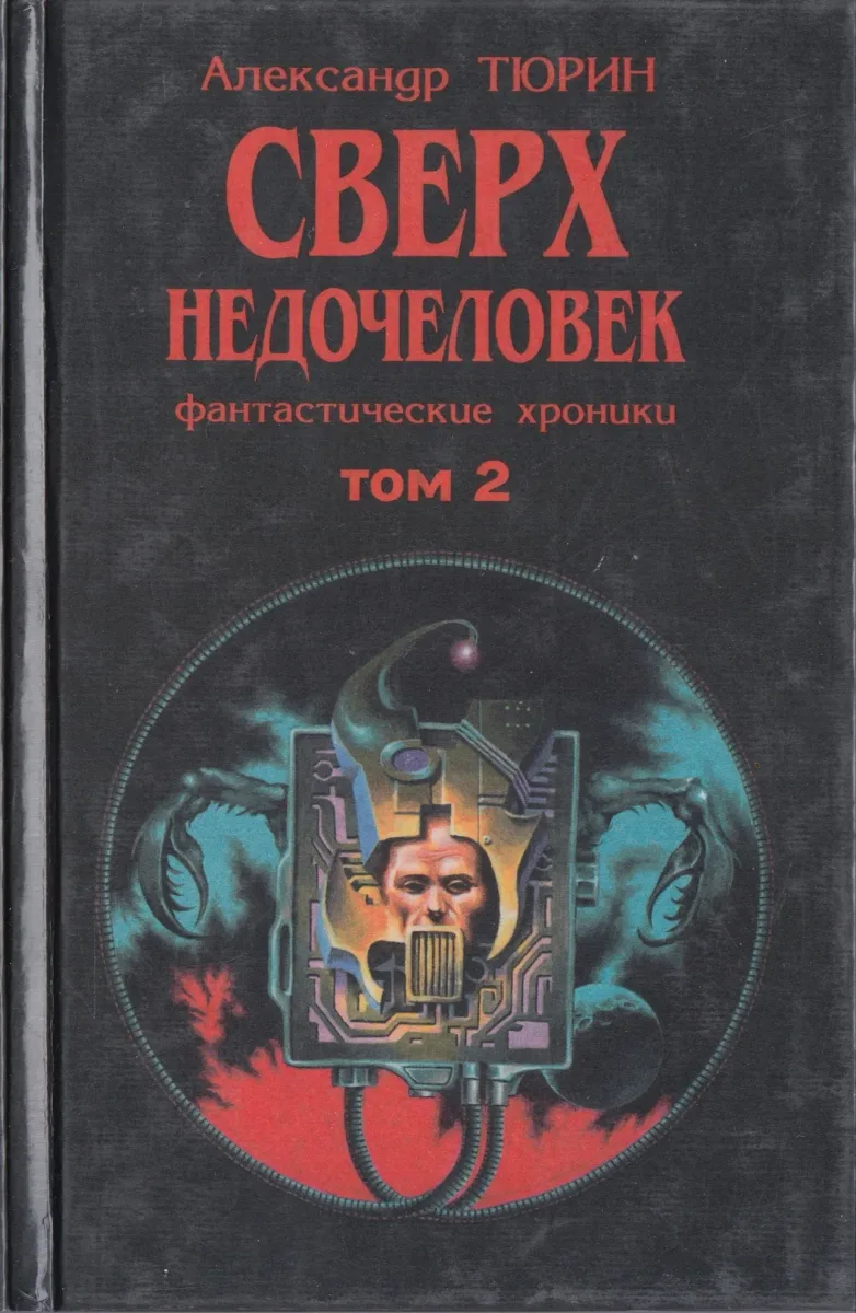 Козырной валет Империи. Фантастические хроники. Том 1