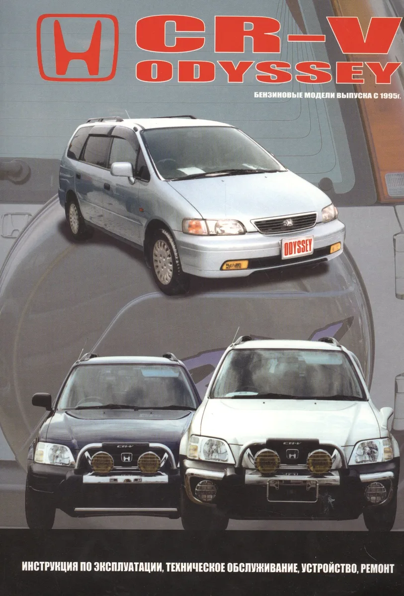 HONDA CR-V. ODYSSEY. Модели c бензиновыми двигателями выпуска с 1995 года. Интсрукция по эксплуатации, устройство, техническое обслуживание, ремонт