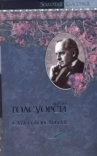 Сага о Форсайтах