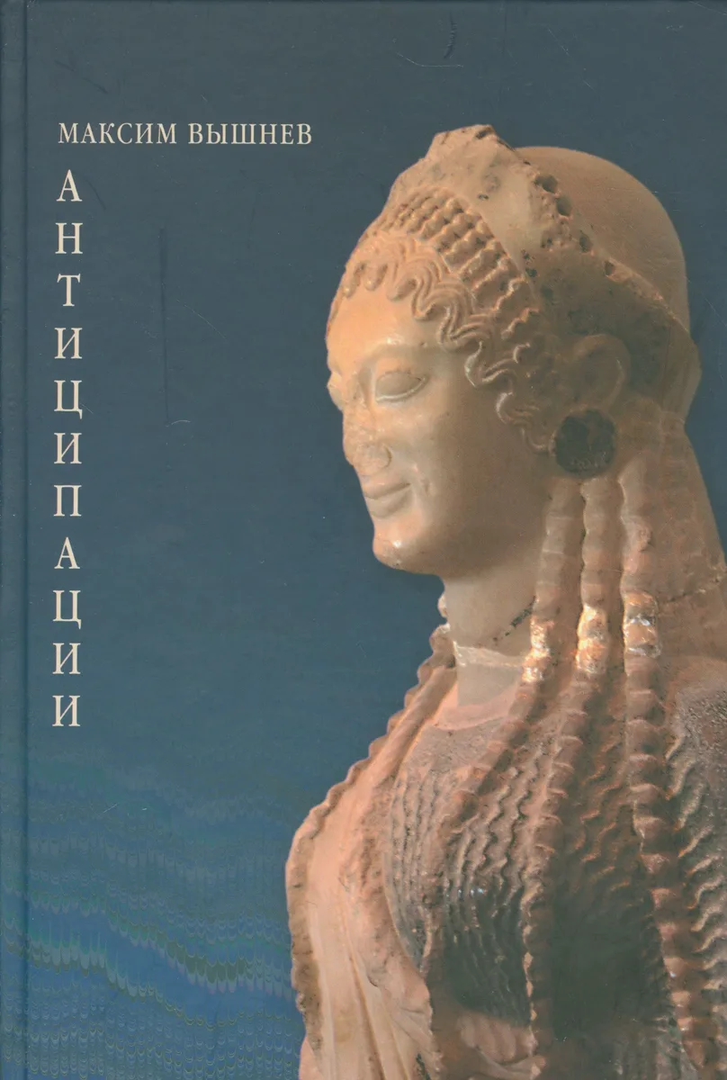 Антиципации