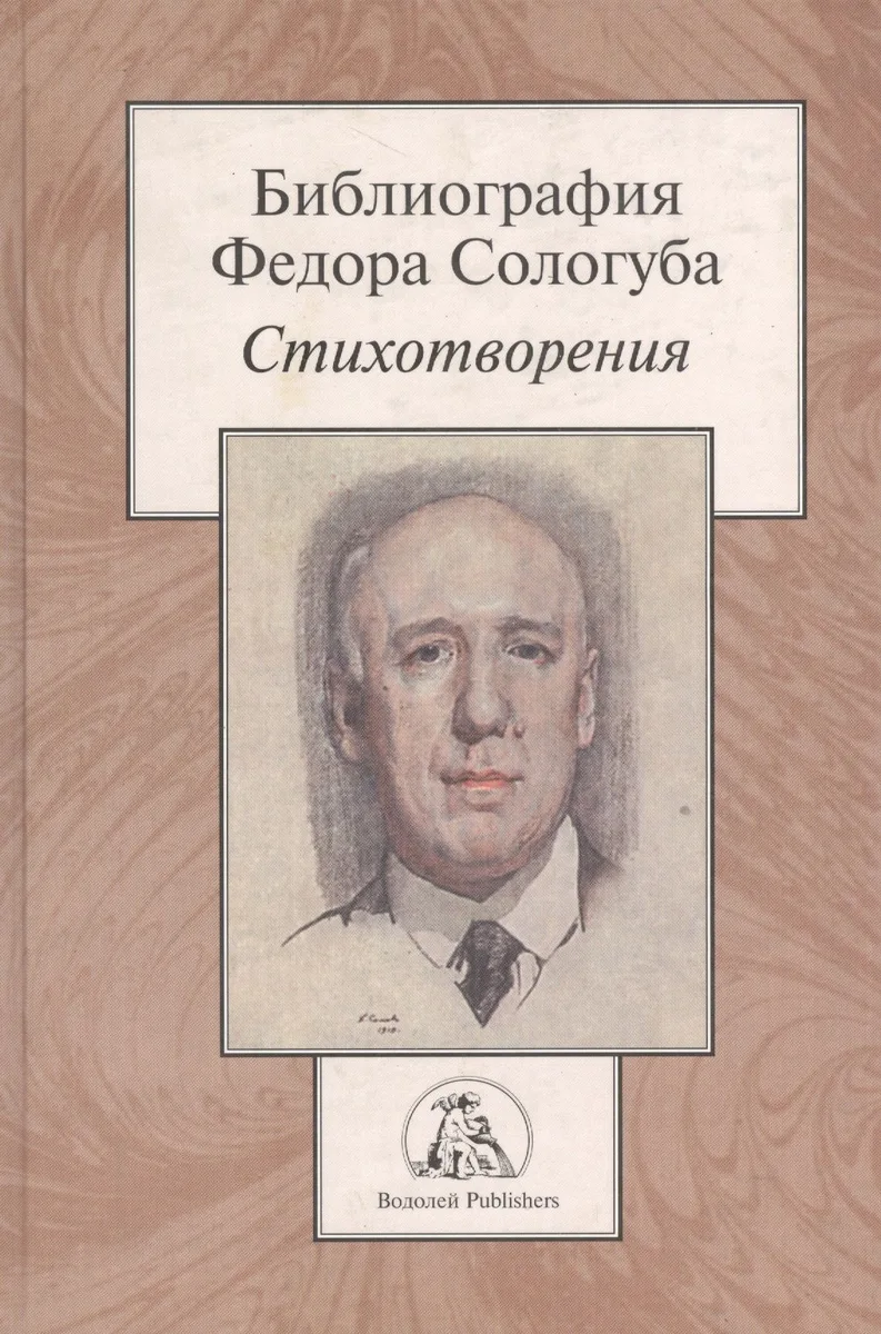 Библиография Федора Сологуба. Стихотворения