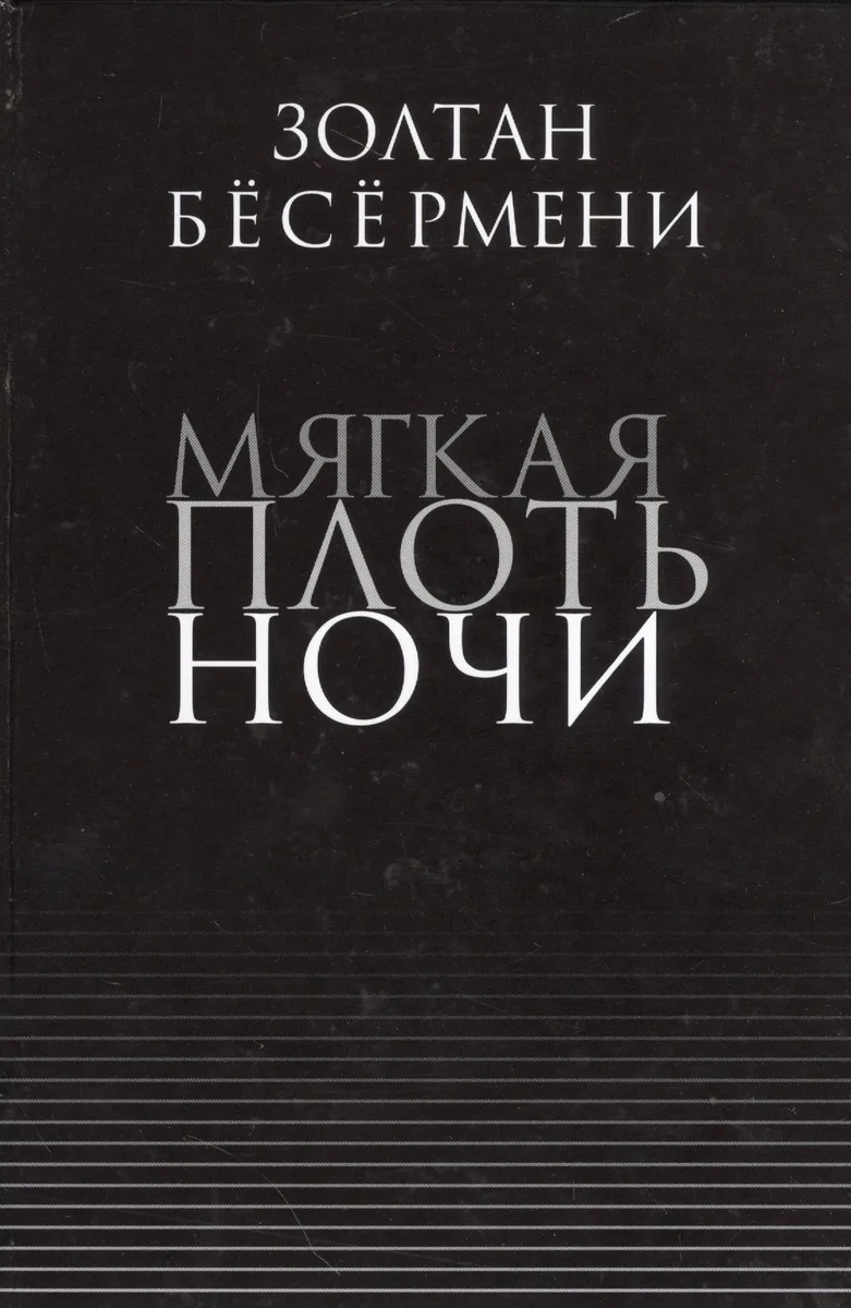 Мягкая плоть ночи