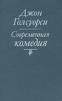 Современная комедия