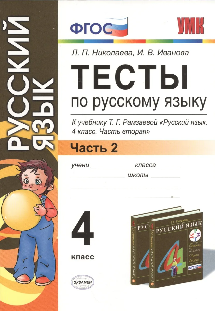 Тесты по русскому языку. 4 класс. В 2 ч. Ч. 2: к учебнику Т.Г. Рамзаевой "Русский язык. 4 кл. В 2 ч. Ч. 2" / 10-е изд., перераб. и доп.