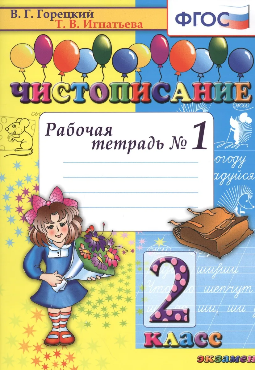 Чистописание: рабочая тетрадь № 1: 2 класс. ФГОС. 17-е издание, переработанное и дополненное