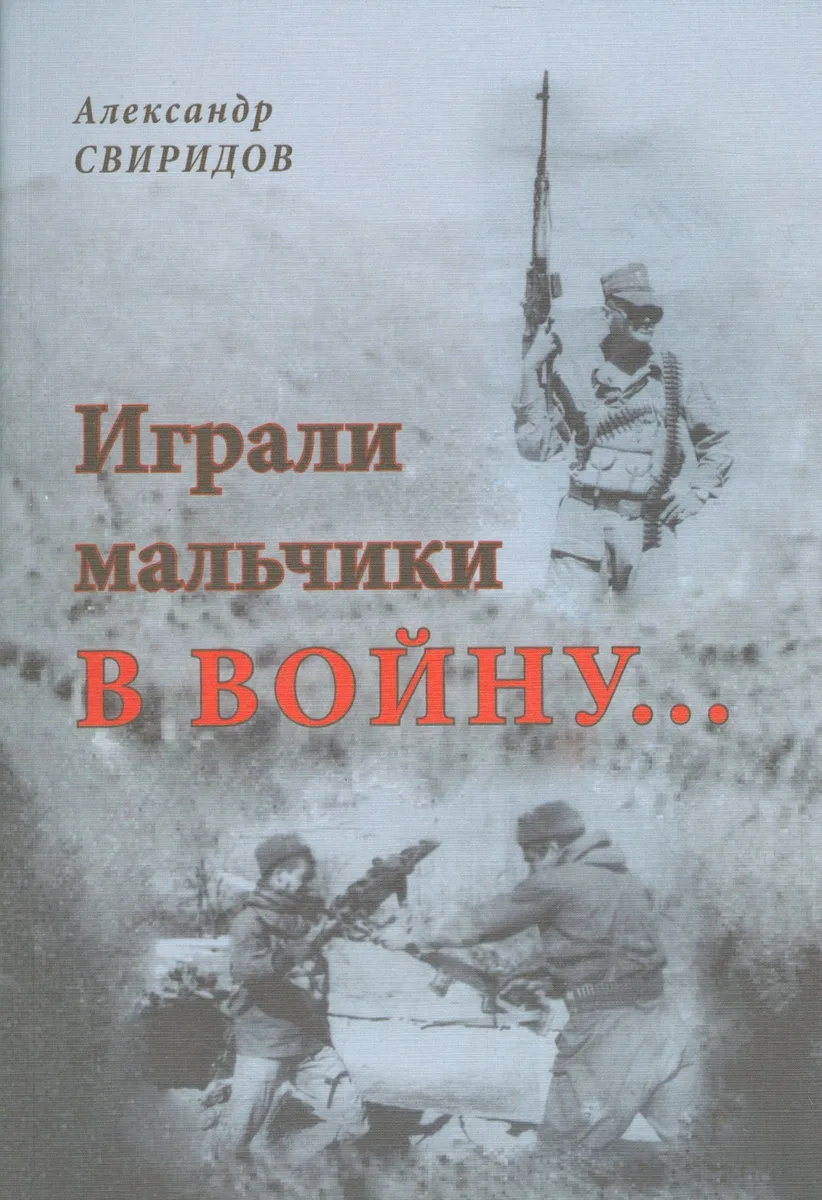 Играли мальчики в войну… Автобиографическая повесть